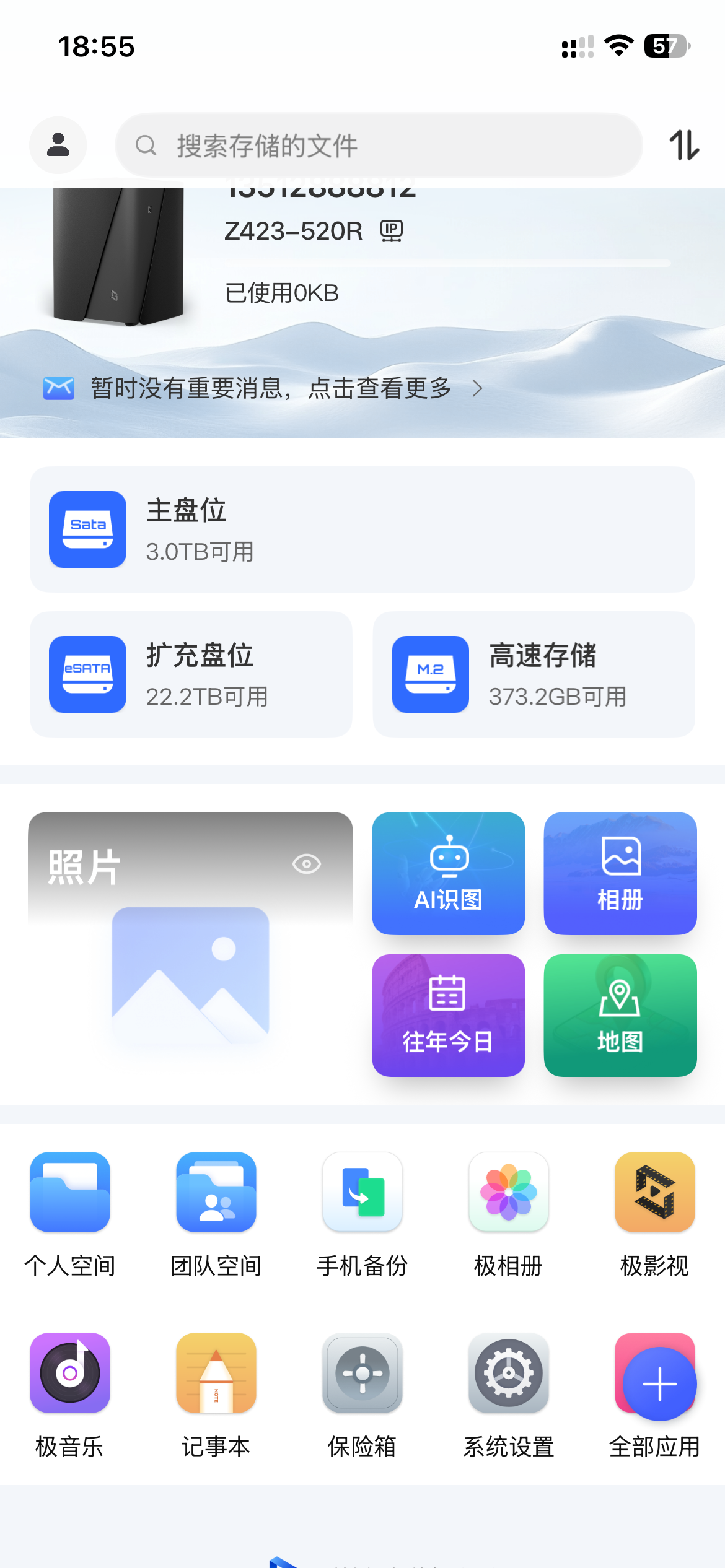 手机极空间首页